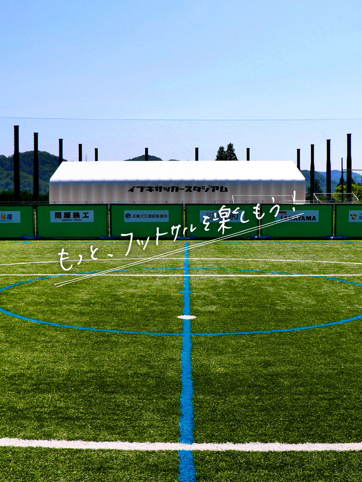 Ibuki Soccer Stadium イブキサッカースタジアムでチーム 仲間 ひとりで フットサル楽しむ